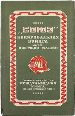 1-я гос. фабрика канцелярских принадлежностей «Союз» имени Л.Б. Красина. Копировальная бумага для пишущих машин / [Оформ. А. Родченко]. М.: Акц. о-во «Международная книга», [1920–1930-е].